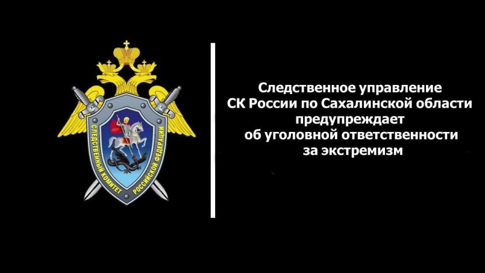 Следственное управление СК России по Сахалинской области предупреждает об уголовной ответственности за экстремизм
