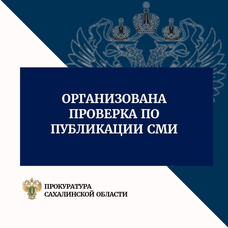 Корсаковской городской прокуратурой организована проверка по публикации СМИ: "Прогнивший детский сад в Озерском стал угрозой для жизни воспитанников"