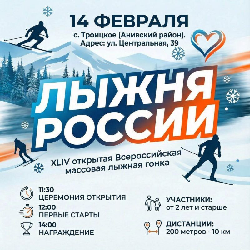 Друзья!. Традиционная Всероссийская массовая гонка «Лыжня России» стартует уже завтра, 14 февраля Для вашего удобства публикуем тайминг мероприятия: 11:30 Официальная церемония открытия 12:00 Старт на дистанцию - 0,2 км....