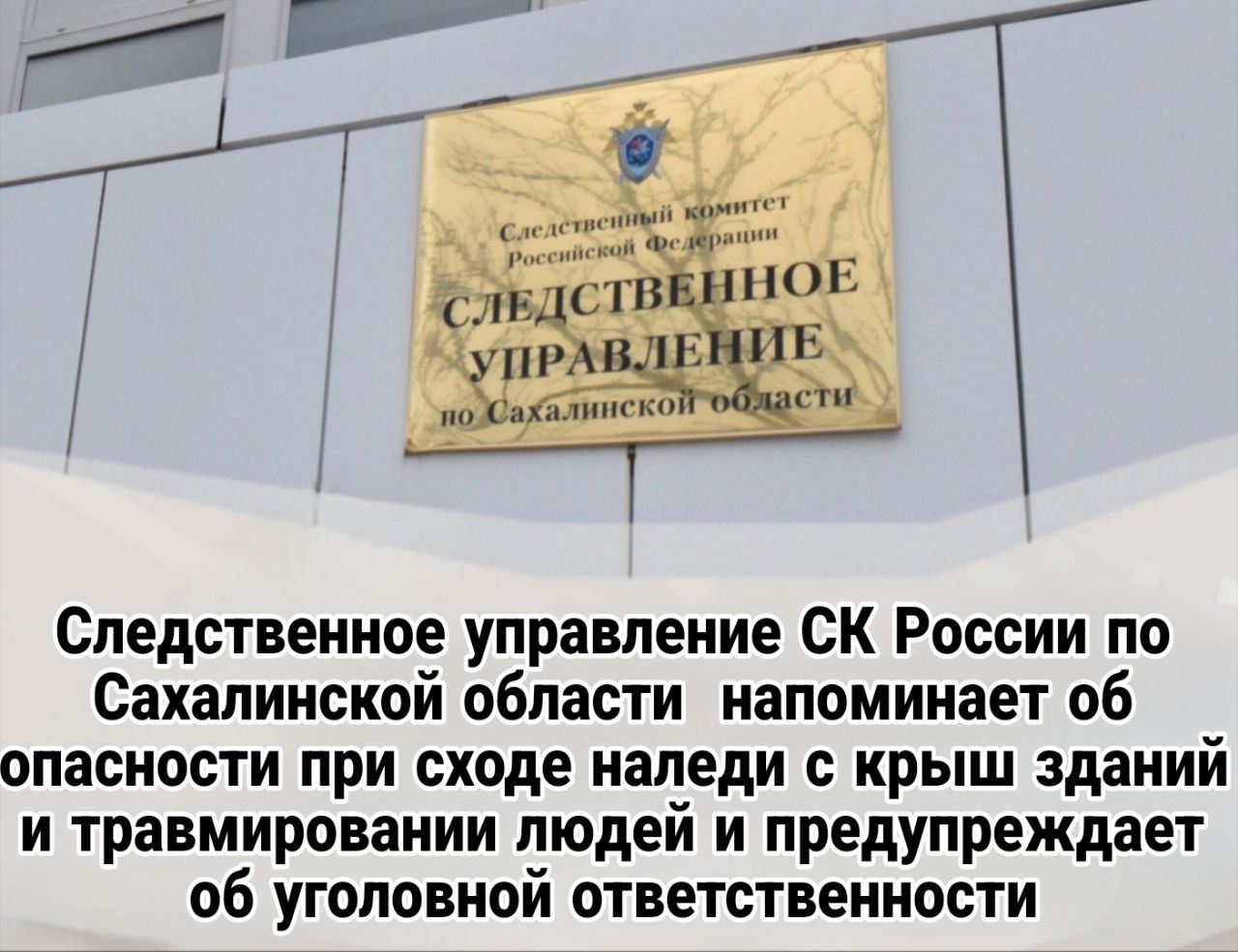 Следственное управление СК России по Сахалинской области напоминает об опасности при сходе наледи с крыш зданий и травмировании людей и предупреждает об уголовной ответственности