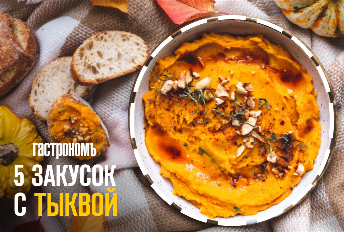 Почему все ненавидят тыкву? 5 закусок, которые заставят в ней влюбиться