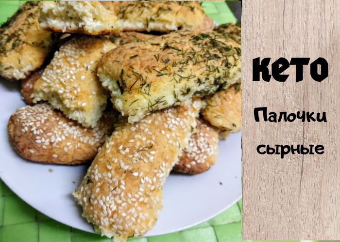 Сырные палочки с кунжутом: завтрак, от которого невозможно отказаться