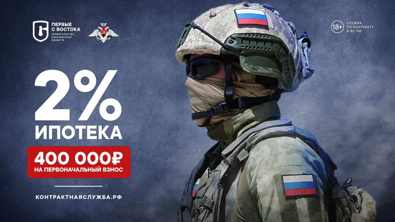 Ипотека 2% и трудоустройство семьи: какие новые гарантии получат контрактники на Сахалине