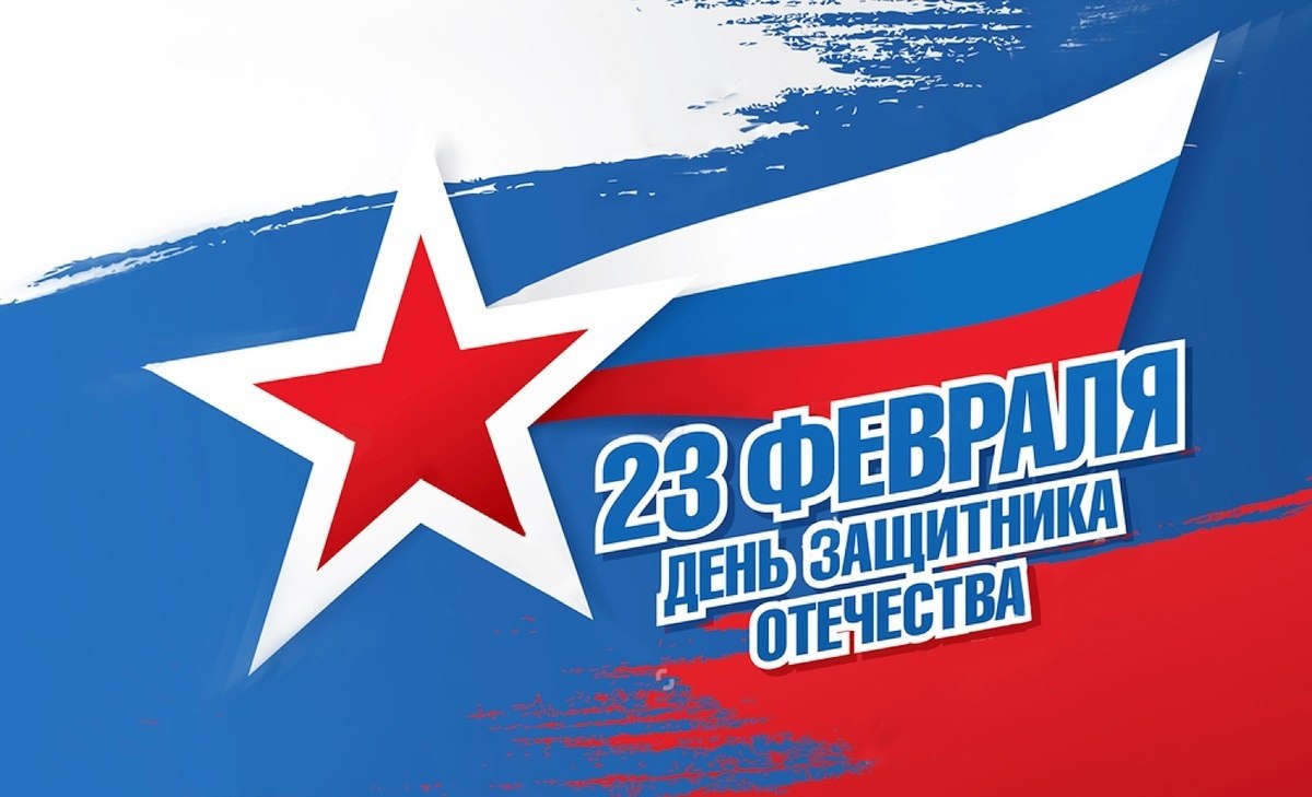 С праздником!. Поздравляем спортсменов, тренеров, ветеранов спорта, специалистов и болельщиков с Днем Защитника Отечества – праздником мужества, воинской доблести, патриотизма и чести! Будьте крепкой опорой своим родным...
