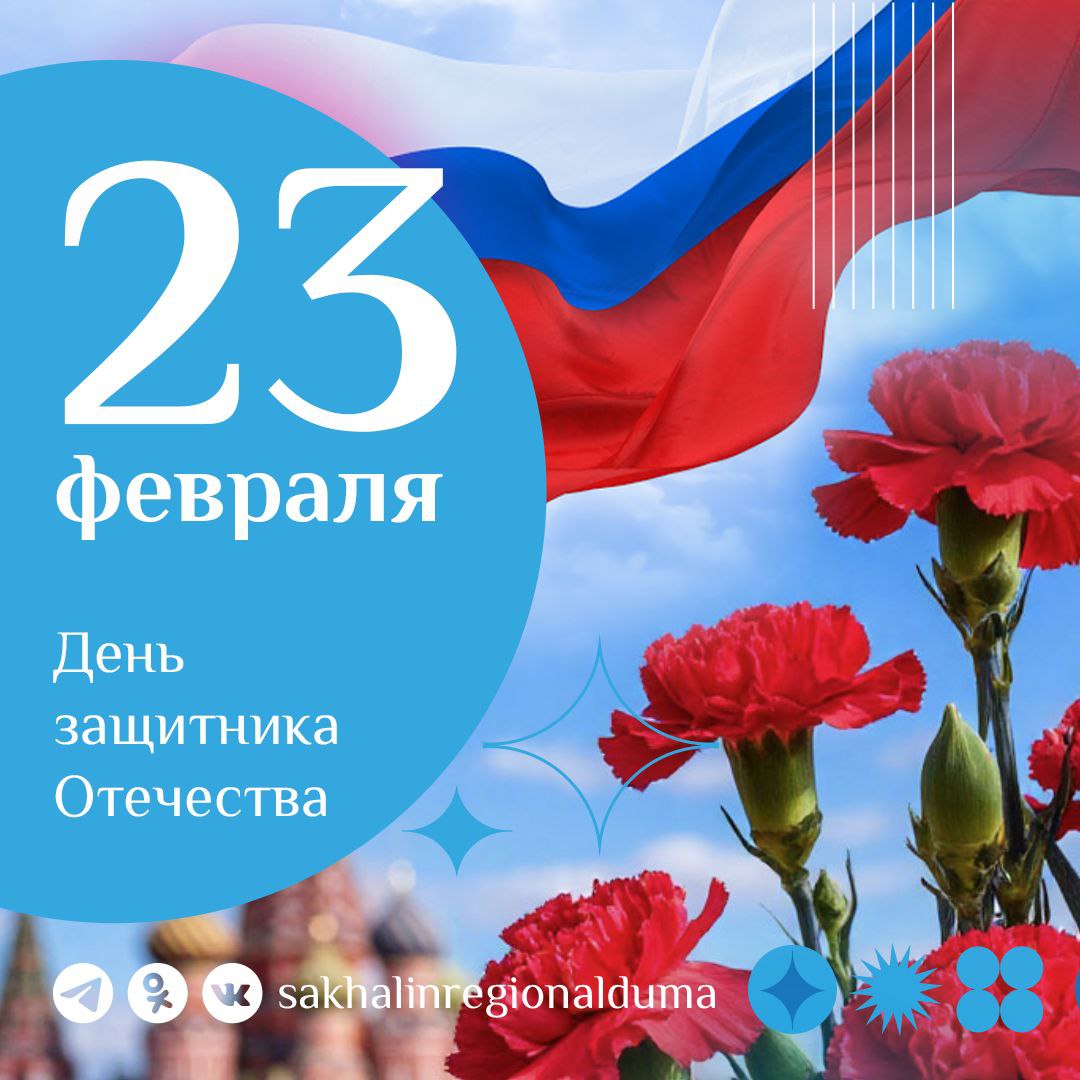 Уважаемые сахалинцы и курильчане! Примите самые теплые, искренние поздравления с Днем защитника Отечества!