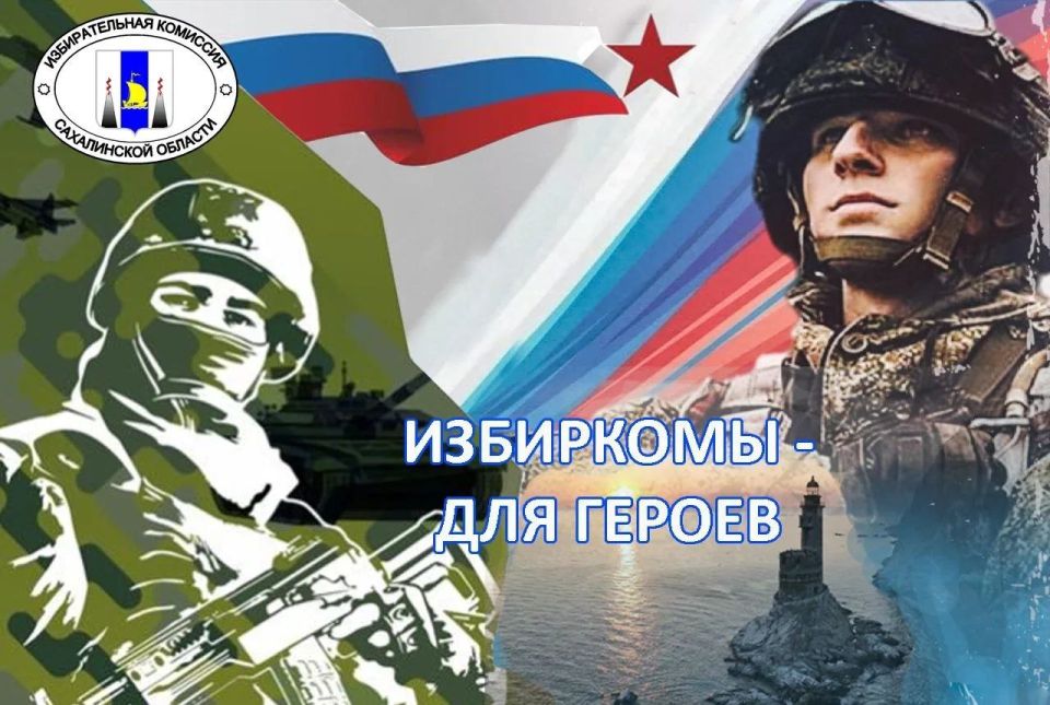 В избирательной комиссии Сахалинской области стартовала акция «Избиркомы – для героев»