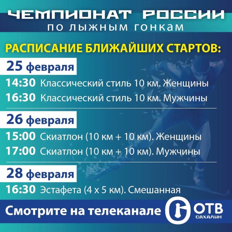 Лыжи. «ОТВ Сахалин». Прямой эфир!