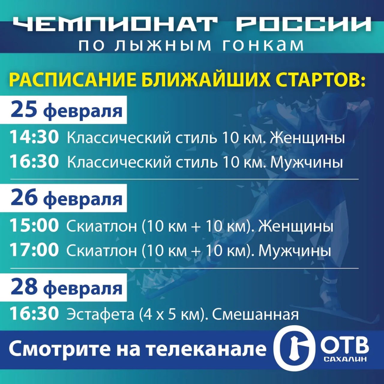 Лыжи. «ОТВ Сахалин». Прямой эфир!