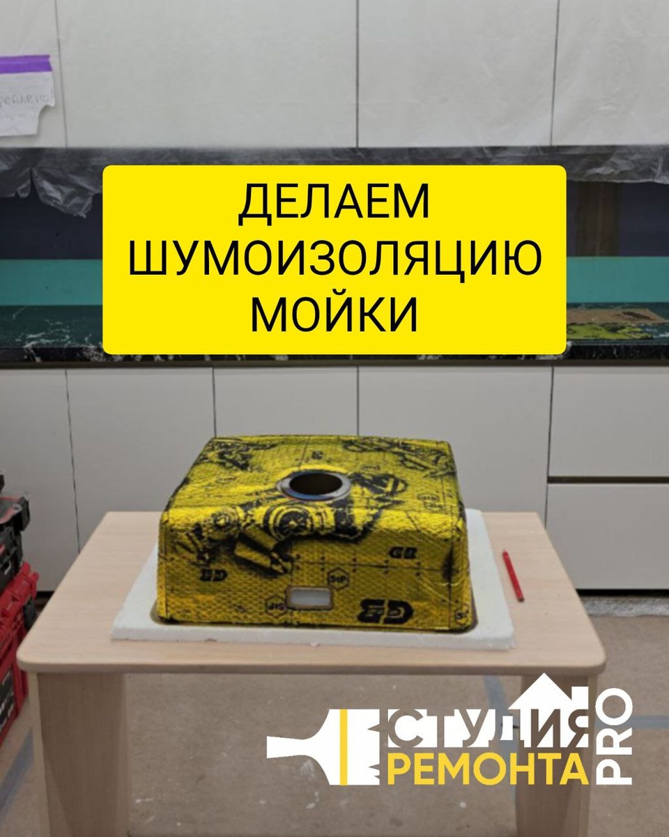 Шумоизоляция мойки: простое руководство