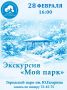 28 февраля в 16:00 приглашаем вас на экскурсию на свежем воздухе «Мой парк»