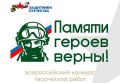 Фонд «Защитники Отечества» в четвертый раз запускает Всероссийский конкурс творческих работ «Памяти героев верны!»