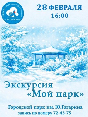 28 февраля в 16:00 приглашаем вас на экскурсию на свежем воздухе «Мой парк»
