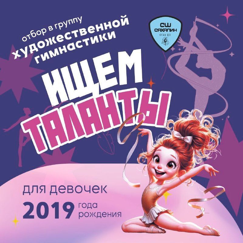 Спортивная школа «Сахалин» проводит отбор в группу художественной гимнастики для девочек 2019 года рождения под руководством мастера спорта по художественной гимнастике, тренера высшей категории, старшего тренера СШ...