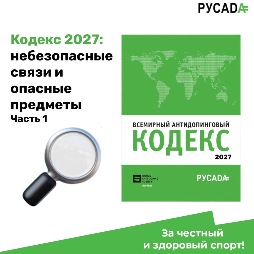 Кодекс 2027: небезопасные связи и опасные предметы