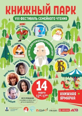 Сахалинцев приглашают на VIII фестиваль семейного чтения "Книжный парк"