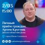 2 марта с 15:00 депутат Сахалинской областной Думы Артем Круглик проведет личный прием граждан