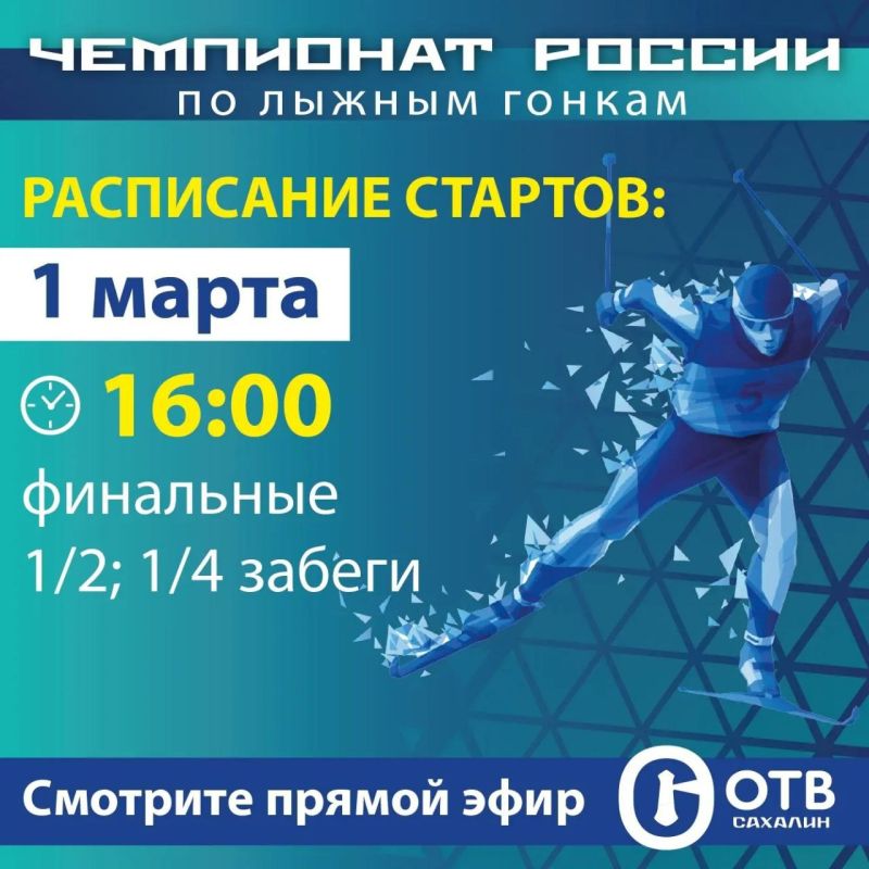 ОТВ Сахалин покажет финальные забеги Чемпионата России по лыжным гонкам