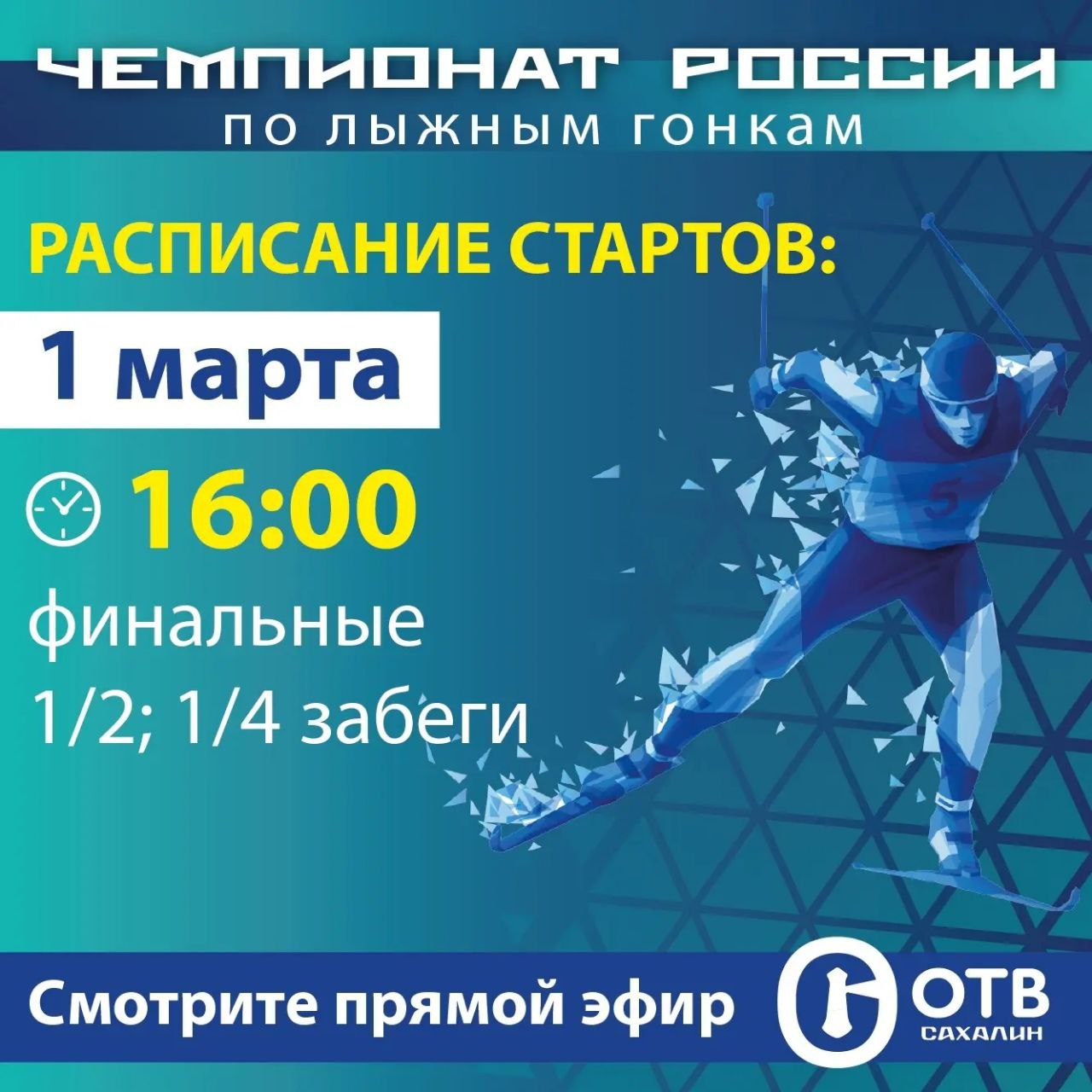 ОТВ Сахалин покажет финальные забеги Чемпионата России по лыжным гонкам