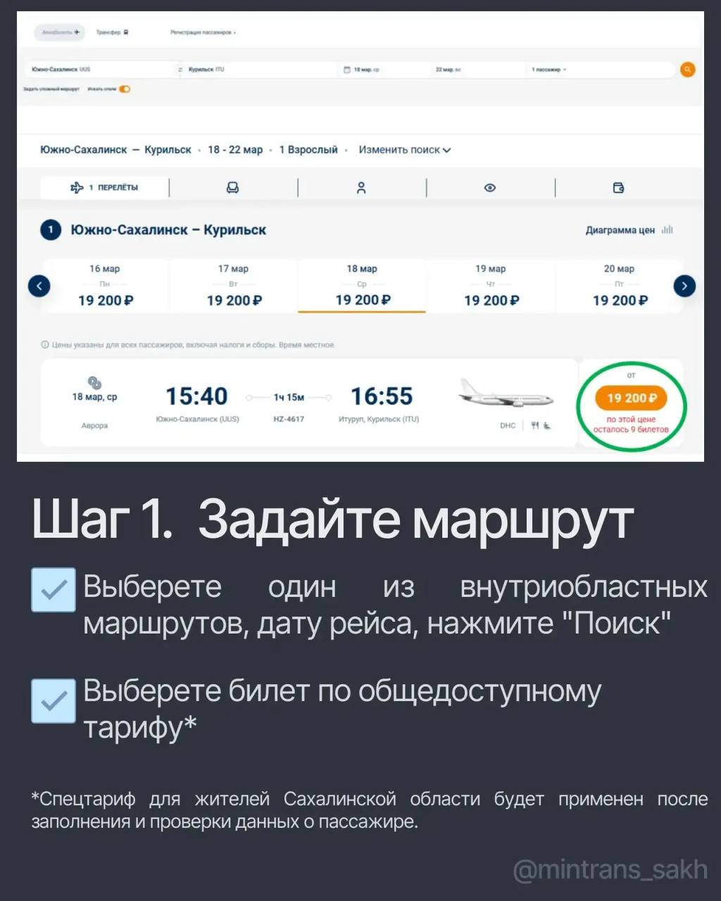 Как купить билет на воздушный транспорт со скидкой: инструкция для жителей Сахалинской области Как купить билет на воздушный транспорт со скидкой: инструкция для жителей Сахалинской области