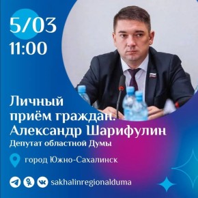 В четверг, 5 марта, с 11:00 председатель постоянного комитета по экономике Александр Шарифулин проведет личный прием граждан в Сахалинской областной Думе