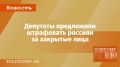 Штраф за закрытые лица: что обсуждают депутаты Госдумы