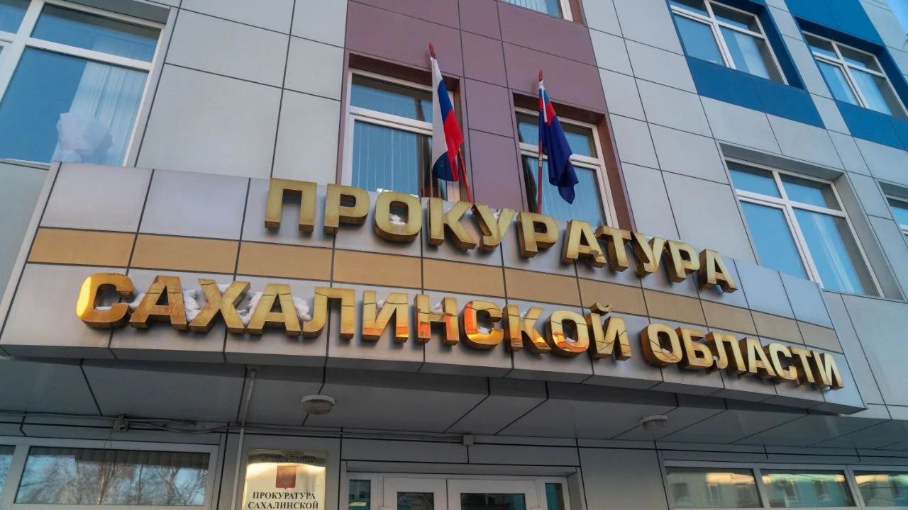 Прокуратурой Сахалинской области обобщены результаты исковой работы в сфере жилищно-коммунального хозяйства