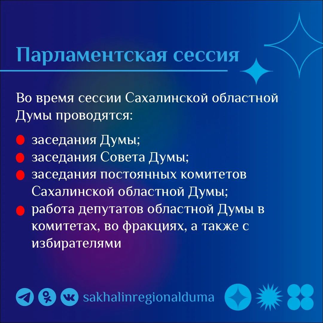 #ПарламентскийСловарь. В четверг, 12 марта, в Сахалинской областной Думе пройдет третье заседание восьмой (весенней) сессии #ПарламентскийСловарь. В четверг, 12 марта, в Сахалинской областной Думе пройдет третье заседание восьмой (весенней) сессии
