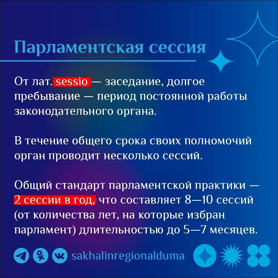 #ПарламентскийСловарь. В четверг, 12 марта, в Сахалинской областной Думе пройдет третье заседание восьмой (весенней) сессии #ПарламентскийСловарь. В четверг, 12 марта, в Сахалинской областной Думе пройдет третье заседание восьмой (весенней) сессии