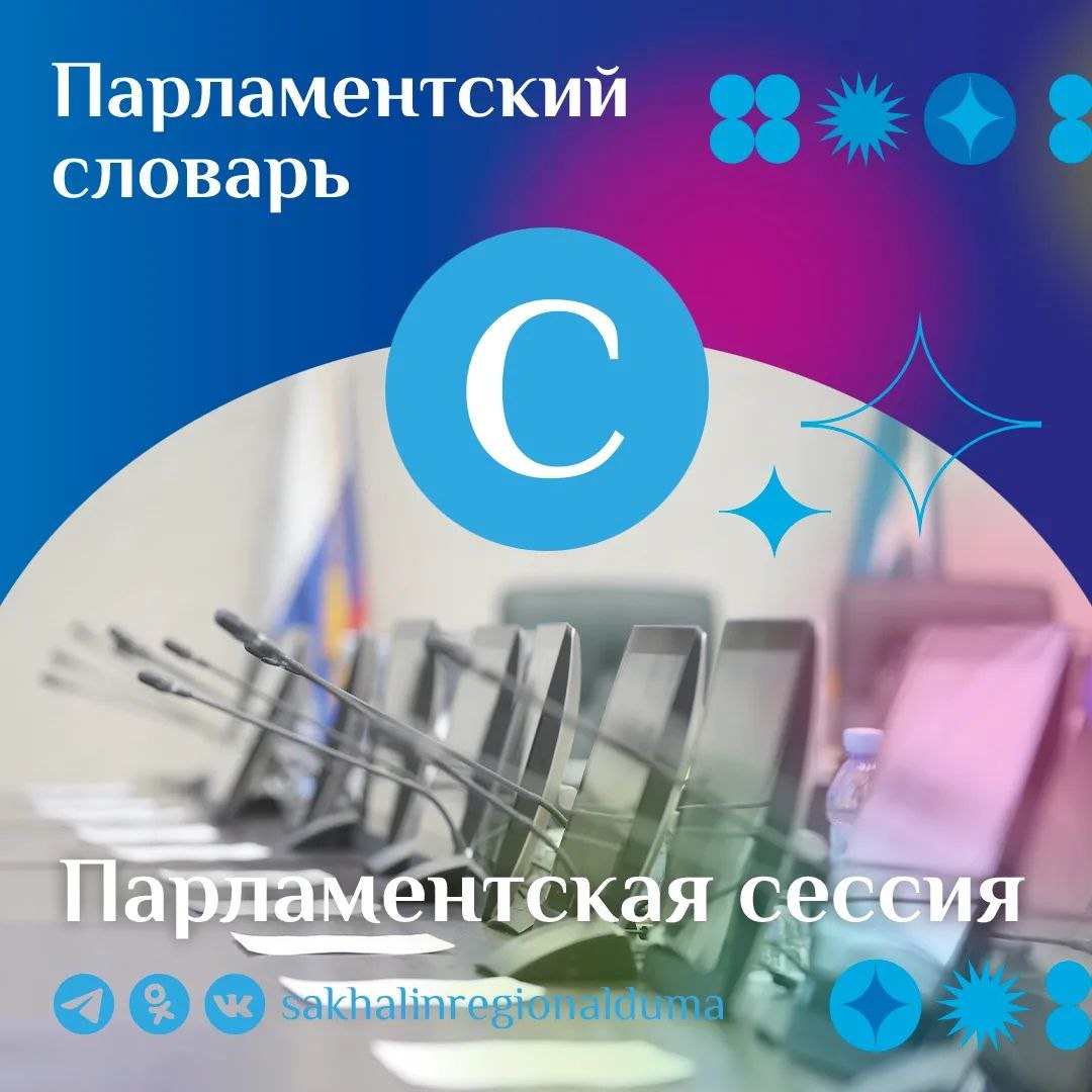 #ПарламентскийСловарь. В четверг, 12 марта, в Сахалинской областной Думе пройдет третье заседание восьмой (весенней) сессии