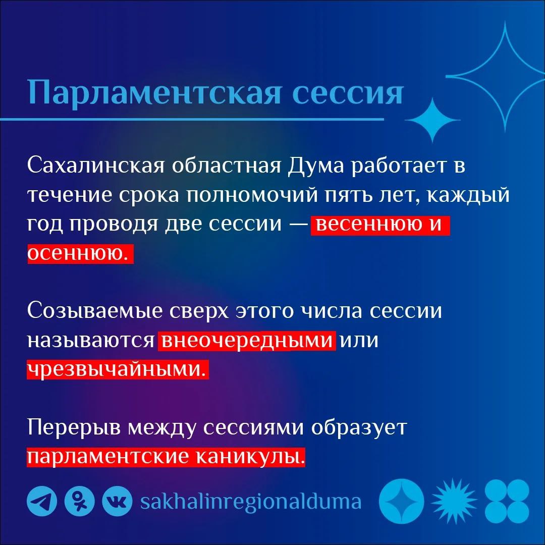 #ПарламентскийСловарь. В четверг, 12 марта, в Сахалинской областной Думе пройдет третье заседание восьмой (весенней) сессии #ПарламентскийСловарь. В четверг, 12 марта, в Сахалинской областной Думе пройдет третье заседание восьмой (весенней) сессии