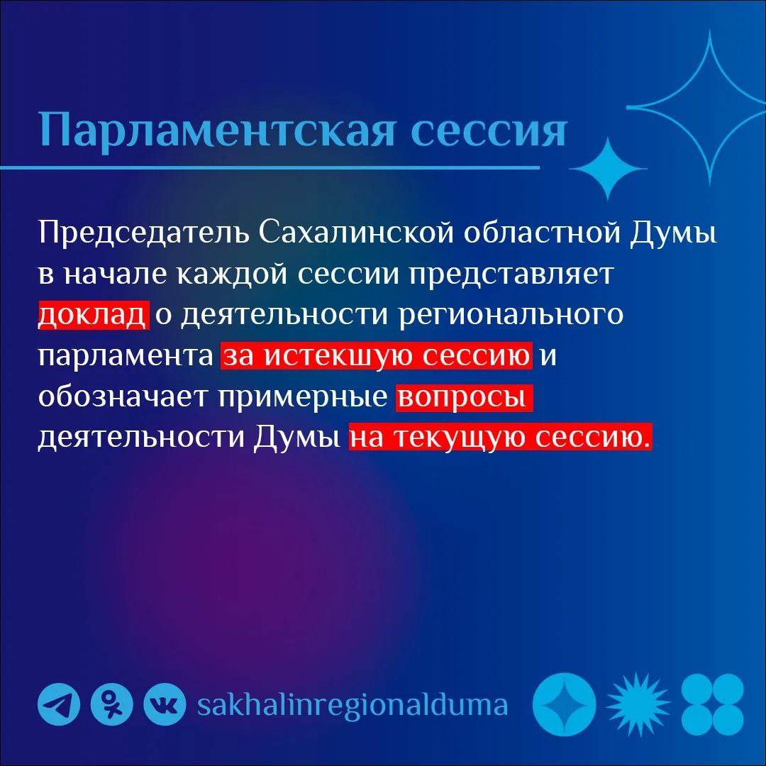 #ПарламентскийСловарь. В четверг, 12 марта, в Сахалинской областной Думе пройдет третье заседание восьмой (весенней) сессии #ПарламентскийСловарь. В четверг, 12 марта, в Сахалинской областной Думе пройдет третье заседание восьмой (весенней) сессии