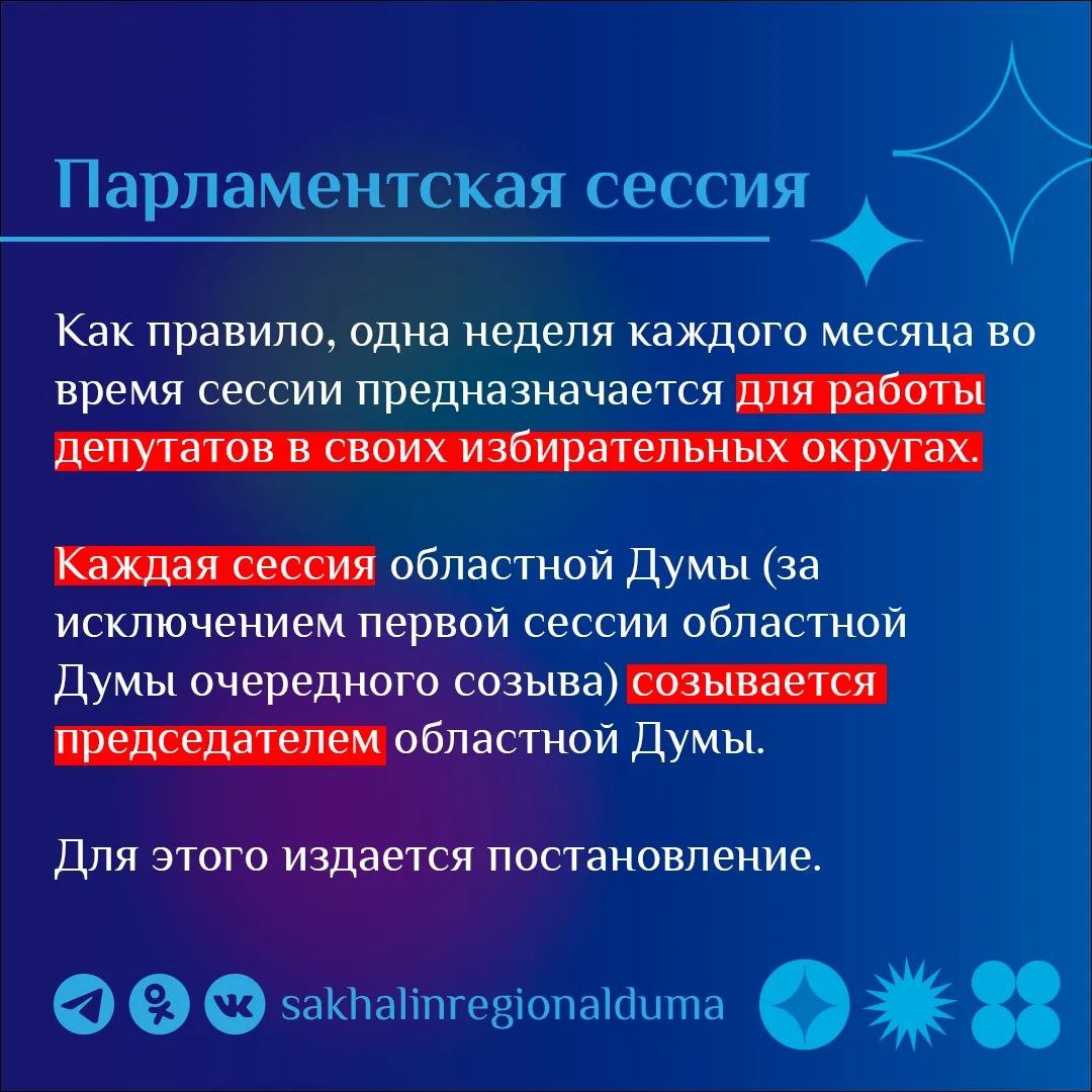 #ПарламентскийСловарь. В четверг, 12 марта, в Сахалинской областной Думе пройдет третье заседание восьмой (весенней) сессии #ПарламентскийСловарь. В четверг, 12 марта, в Сахалинской областной Думе пройдет третье заседание восьмой (весенней) сессии