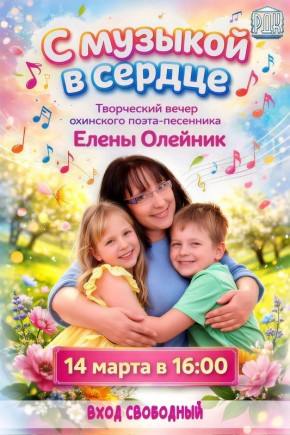 С МУЗЫКОЙ В СЕРДЦЕ. Друзья! Приглашаем вас и ваших деток на самый теплый и мелодичный весенний вечер!