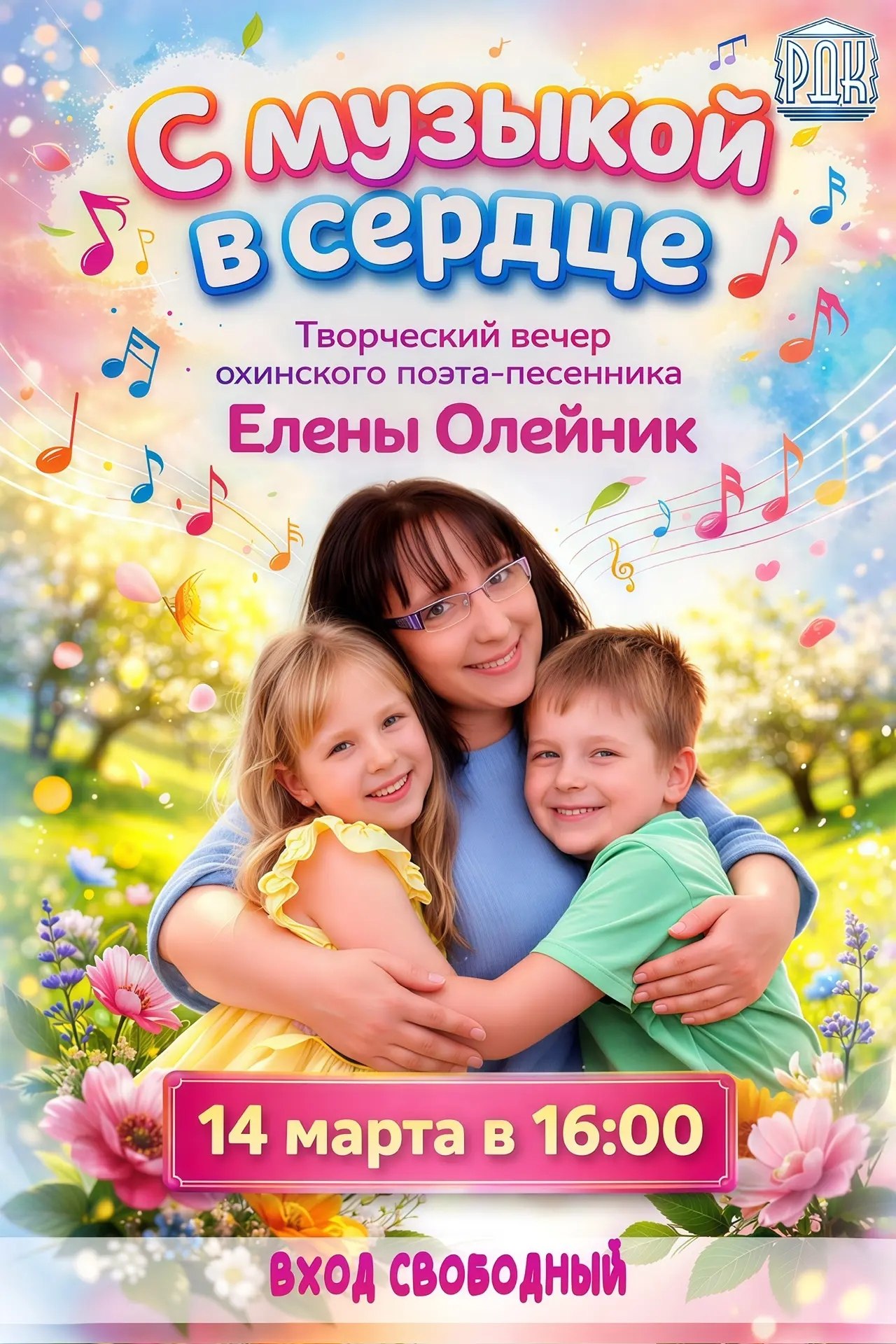 С МУЗЫКОЙ В СЕРДЦЕ. Друзья! Приглашаем вас и ваших деток на самый теплый и мелодичный весенний вечер!