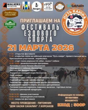 Сахалинцев и гостей приглашают на фестиваль ездового спорта в Корсакове