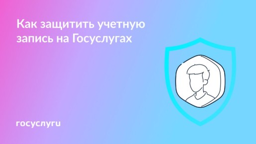 Как защитить свой аккаунт на Госуслугах: простые рекомендации