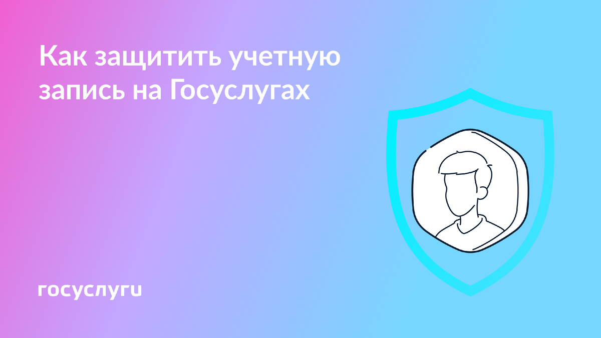 Как защитить свой аккаунт на Госуслугах: простые рекомендации