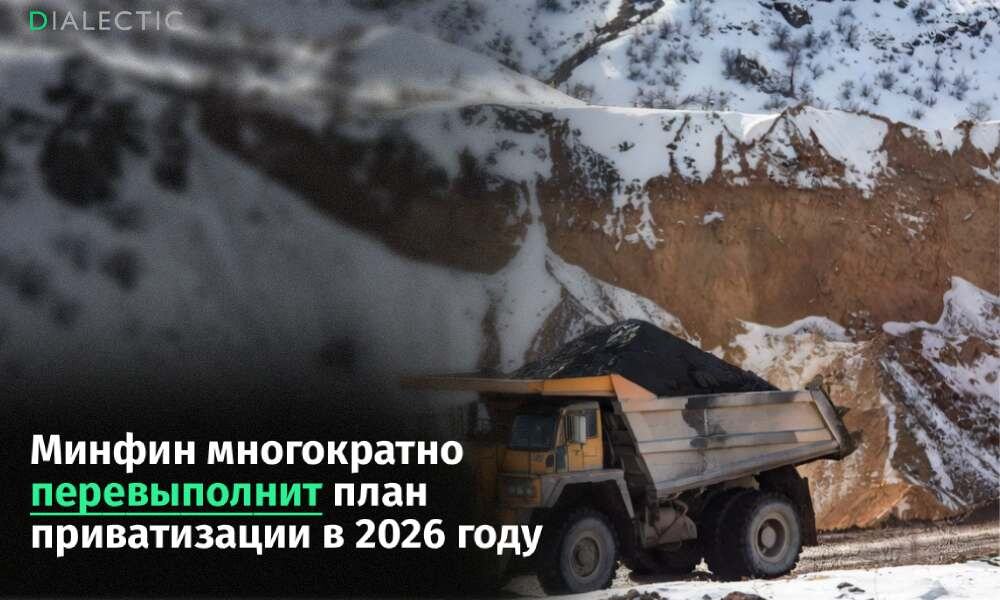 Приватизация 2026 года: Минфин ожидает значительное превышение плана