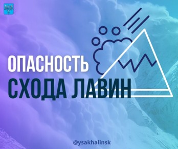 В окрестностях Южно-Сахалинска 17 и 18 марта лавиноопасно