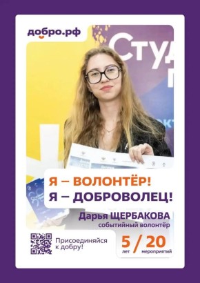 Добро – это сила!. Именно с таким девизом Дарья Щербакова вступила в ряды волонтёров
