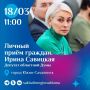 Завтра, 18 марта, с 11:00 депутат Сахалинской областной Думы Ирина Савицкая проведет личный прием граждан