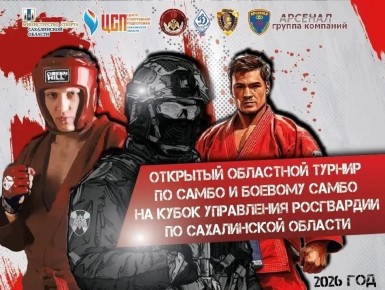 Сахалинские самбисты поборются за Кубок Управления Росгвардии