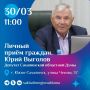 В понедельник, 30 марта, с 11:00 заместитель председателя постоянного комитета по экономическому развитию Юрий Выголов проведет личный прием граждан в Сахалинской областной Думе
