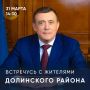Губернатор Валерий Лимаренко проведет встречу с жителями Долинского района