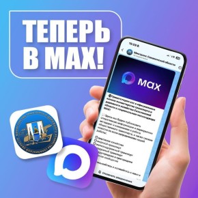 Присоединяйтесь к каналу минтранса Сахалинской области в MAX