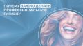 Зачем нужна профессиональная гигиена зубов?