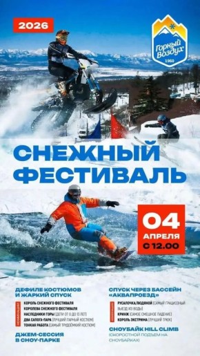 Сахалинцев пригласили на Снежный фестиваль 2026