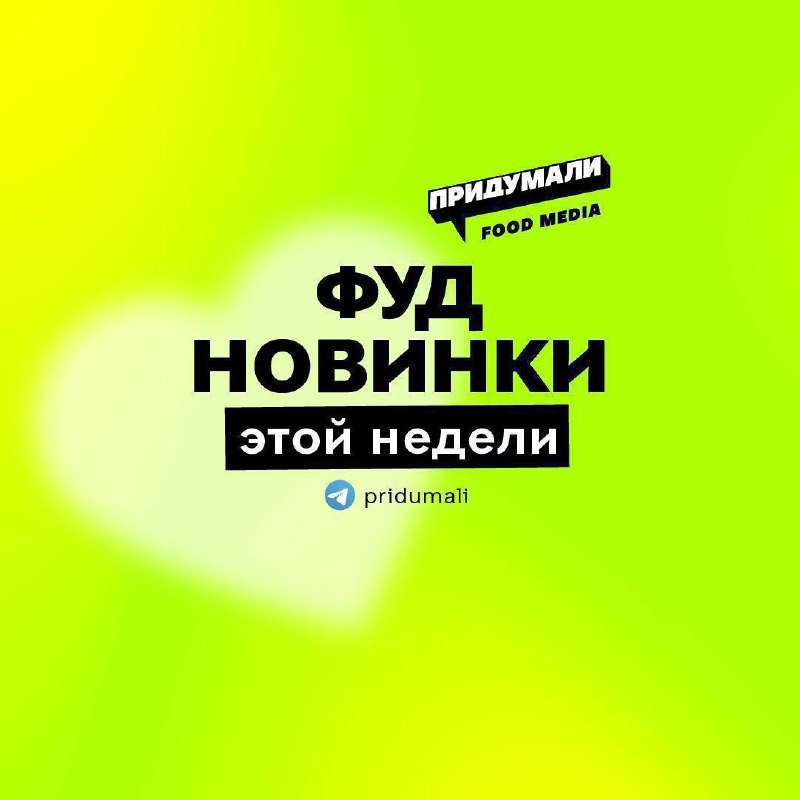 Новые гастрономические открытия недели