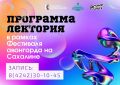 Делимся лекционной программой фестиваля авангарда, который прямо сейчас проходит в Южно-Сахалинске