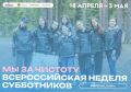 Жителей Сахалинской области приглашают поучаствовать во всероссийской акции «Мы за чистоту»